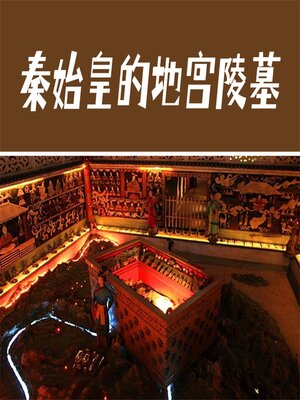 cover image of 秦始皇的地宫陵墓